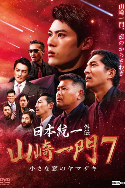 Unification of Japan Gaiden: Yamazaki Ichimon 7 — The Little Romances of the Yamazaki