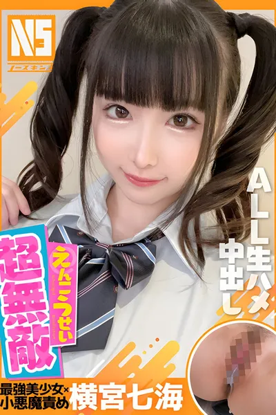 NOSKN-037 超無敵えんこうせい 横宮七海