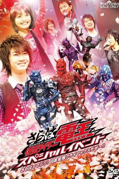 Saraba Kamen Rider Den-O: Special Event -Saraba Imagin! At Climax in the Entire Japan!!-