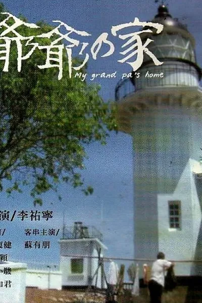爷爷的家