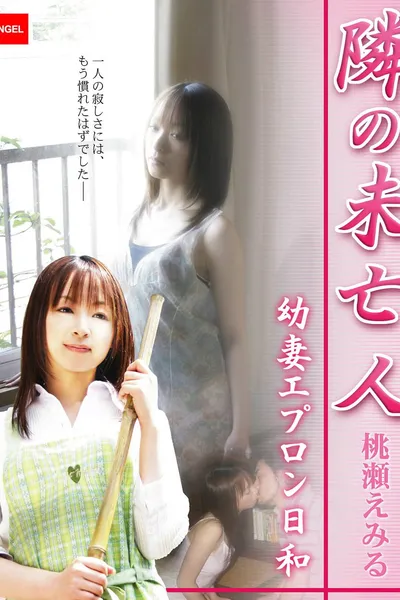 隣の未亡人 ～幼妻エプロン日和～