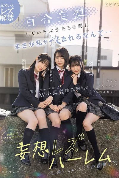 Yuri mousou shiteita joshi-tachi no aida ni masaka watashi ga hasamareru nante... Oshi couple ni W koakuma hasamiguchi de monzetsu rezu-iki saserareru mousou rezu harem – Ito Akana × Mizuki Amane × Rika Yumeri