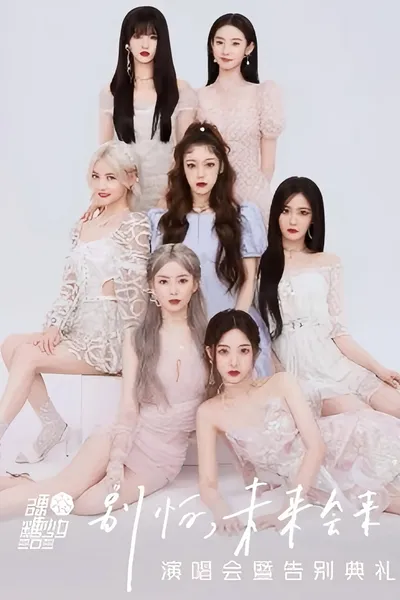 硬糖少女303“别怕，未来会来”演唱会暨告别典礼