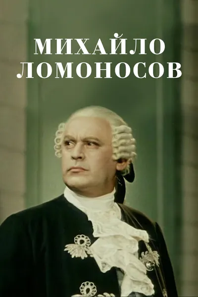 Mikhail Lomonosov