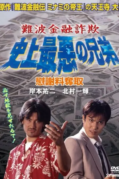 Namba Financial Fraud: The Worst Brothers in History 2 – Extorting Compensation