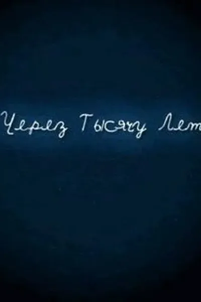 И через тысячу лет