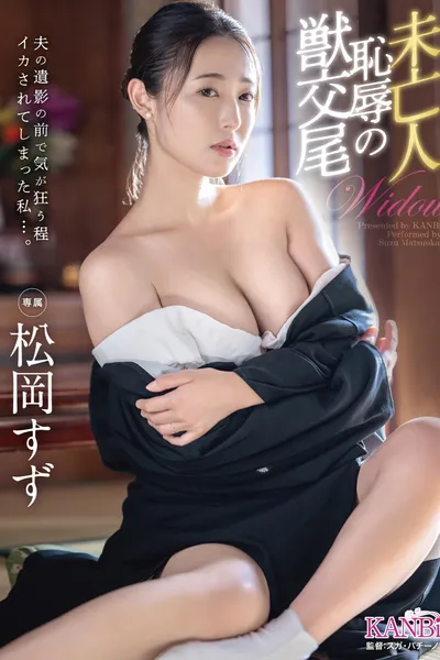 夫の遺影の前で気が狂う程イカされてしまった私…。 未亡人 背徳の交尾 松岡すず【MGSだけのおまけ映像付き+15分】