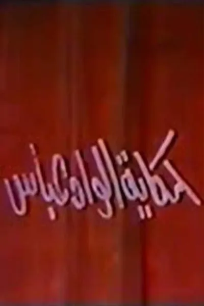 The Story Of Al Wad Abbas
