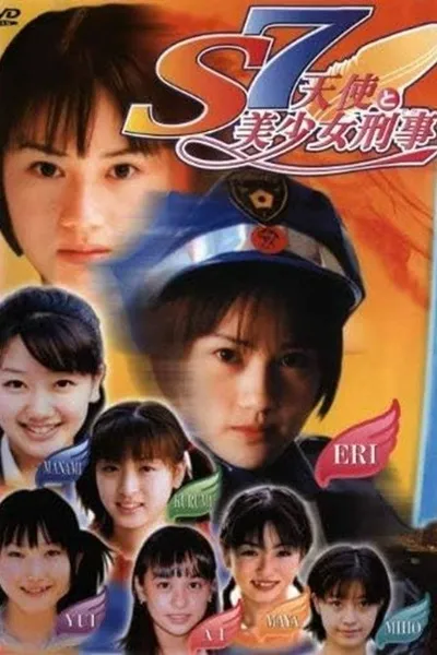 S7 天使と美少女刑事