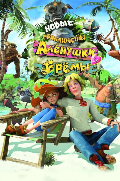Novye Priklyucheniya Alenushki i Eremy