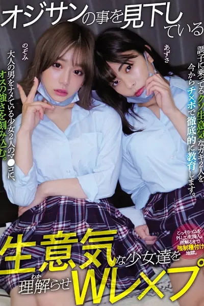 オジサンの事を見下している生意気な少女達を理解らせWレ×プ 有村のぞみ 岬あずさ