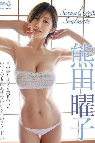 Sexual Soulmate 熊田曜子