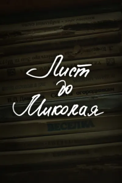 DZIDZIO: A Letter to Saint Nicholas