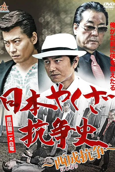 History of Yakuza Conflict: Nishinari Conflict