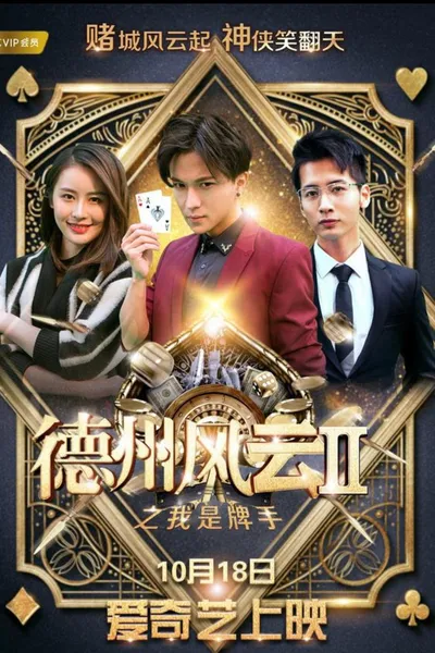 德州风云之我是牌手