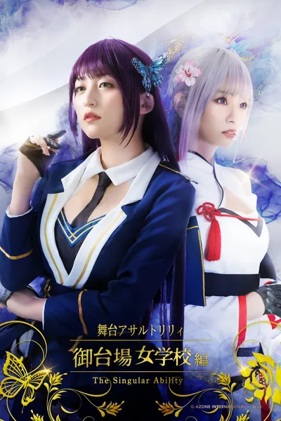 Assault Lily: Odaiba Girls School -The Singular Ability-