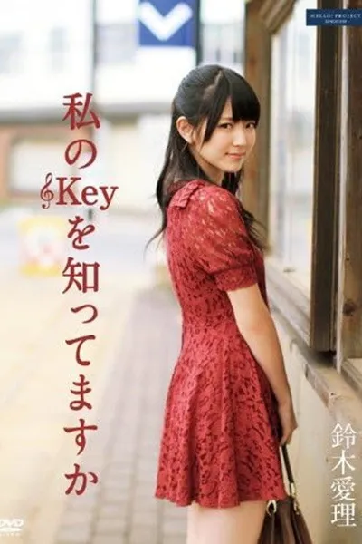 私のKeyを知ってますか