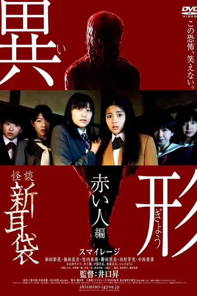 Kaidan Shin Mimibukuro Igyou Akai Hito-hen