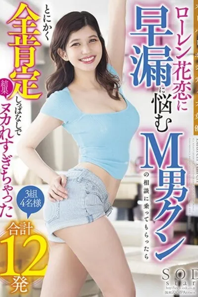STARS-580 Super Positive Actress Lauren Hana Koi Suffers From Premature Ejaculation M Man Kun's Consultation, Anyway, I Kept Affirming Everything And The Result Was Too Crazy 3 Groups 4 People 12 Shots In Total