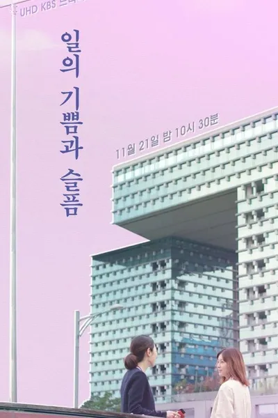 The Pleasures and Sorrows of Work