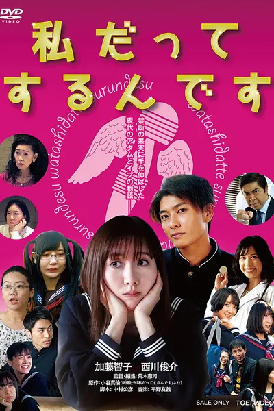 私だってするんです