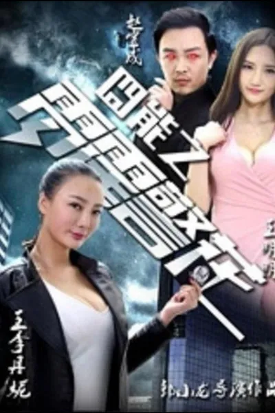 囧能之雷霆警花