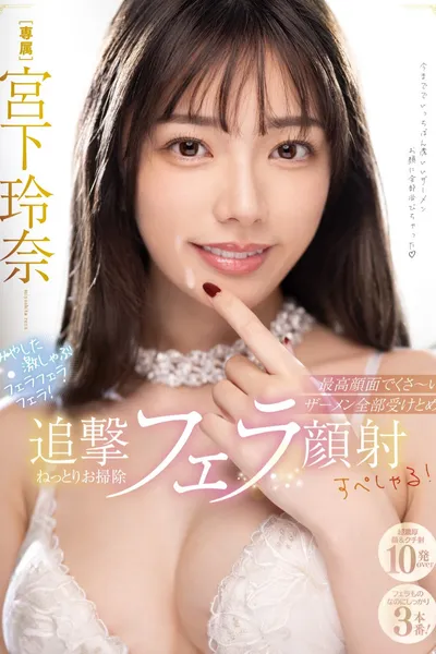みやした激しゃぶフェラフェラフェラ！最高顔面でくさ～いザーメン全部受けとめ追撃ねっとりお掃除フェラ顔射すぺしゃる！