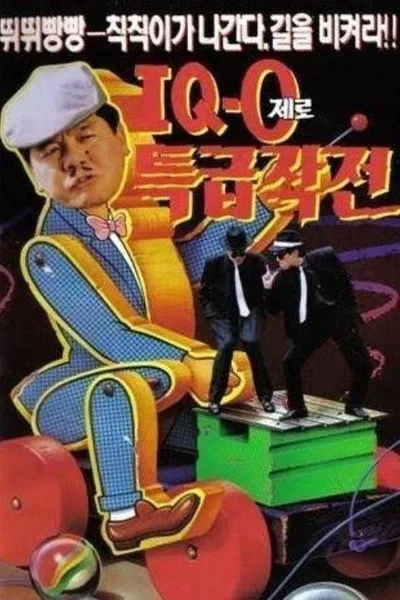 아이큐 제로 특급작전