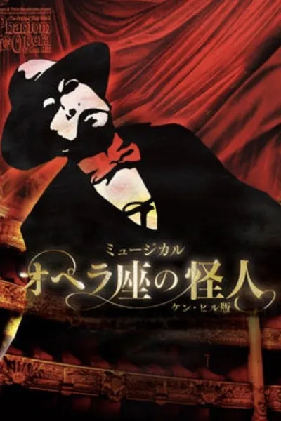 Ken Hill's Phantom of the Opera