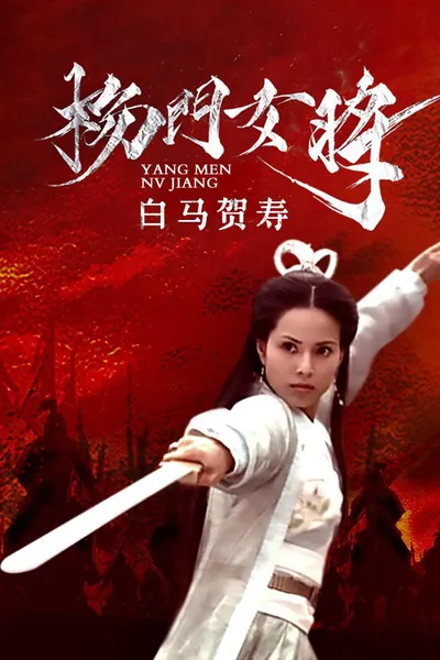 杨门女将之白马贺寿