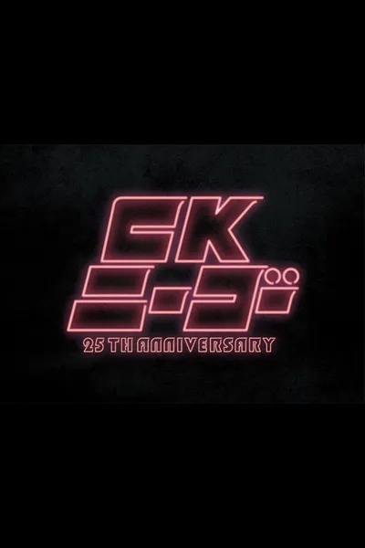 CK NiーGoー~25TH ANNIVERSARY at KT Zepp Yokohama