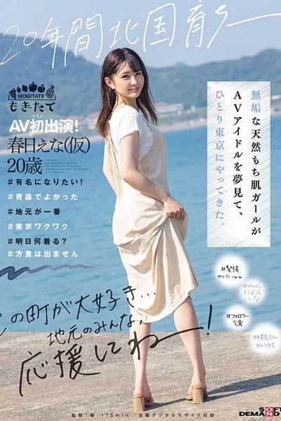 Raised Up In The North For 20 Years -- Innocent Naturally Curvy Girl Dreaming Of Becoming An AV Idol Who Comes To Tokyo Alone. First AV Appearance! Ena Kasuga (20), Provisional.