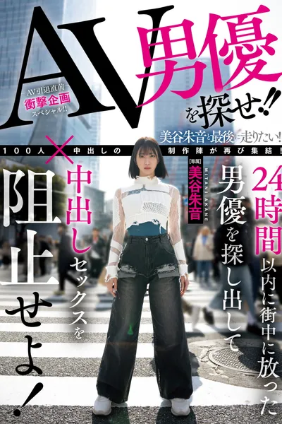 AV男優を探せ!!24時間以内に街中に放った男優を探し出して中出しセックスを阻止せよ!