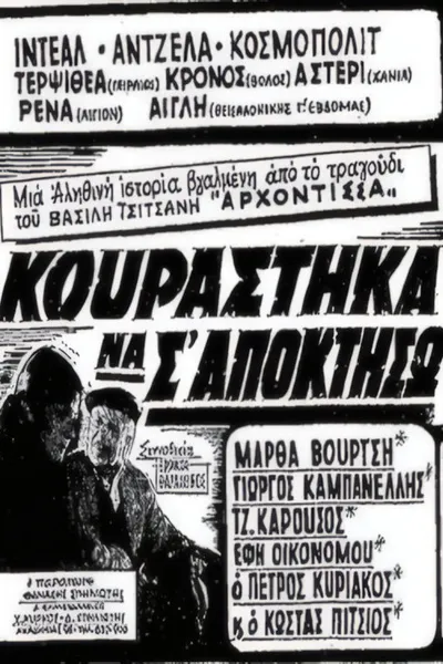 Κουράστηκα να σ' αποκτήσω