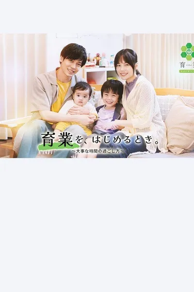 「育業」を、 はじめるとき。