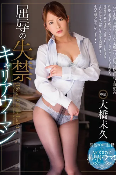 MIDE-087 Humiliation Incontinence Career Woman Miku Ohashi - Ohashi Miku