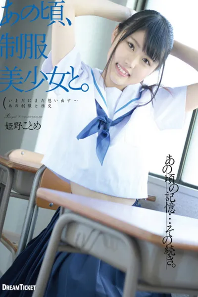あの頃、制服美少女と。 姫野ことめ
