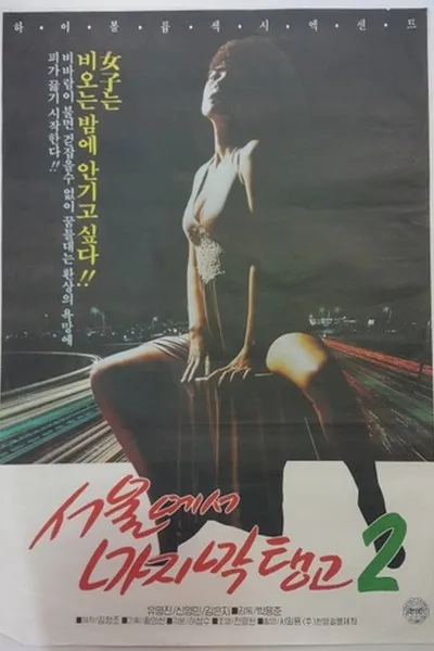 Last Tango in Seoul 2