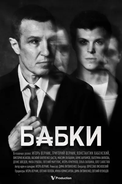 Бабки