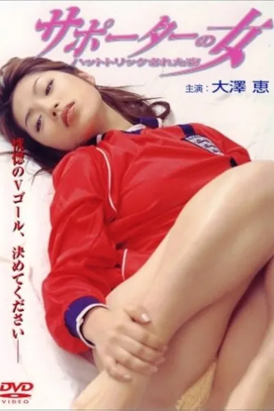 サポーターの女