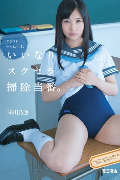 クラスに一人はいる。いいなりスクセラ掃除当番。栄川乃亜