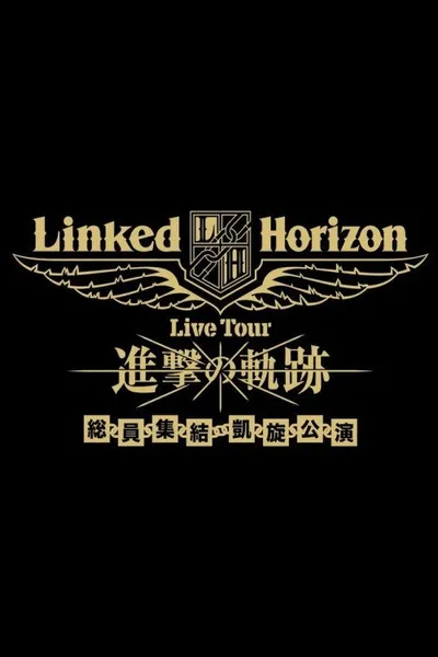 Linked Horizon Live Tour『進撃の軌跡』総員集結 凱旋公演 第一壁