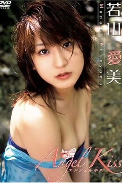若山愛美 Angel Kiss