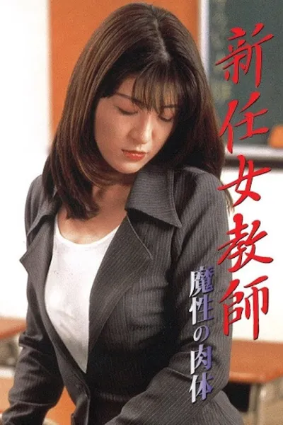 新任女教師：魔性の肉体