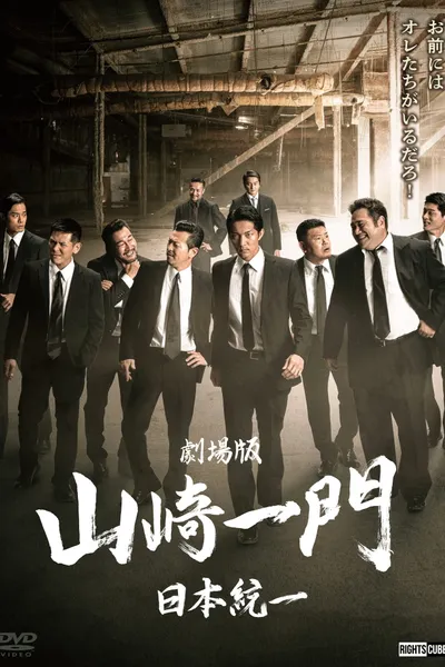 Yamazaki Ichimon — Unification of Japan: The Movie (or "The Y-Team")