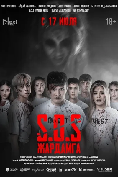 SOS: Жардамга!