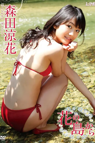 森田涼花 花の島から