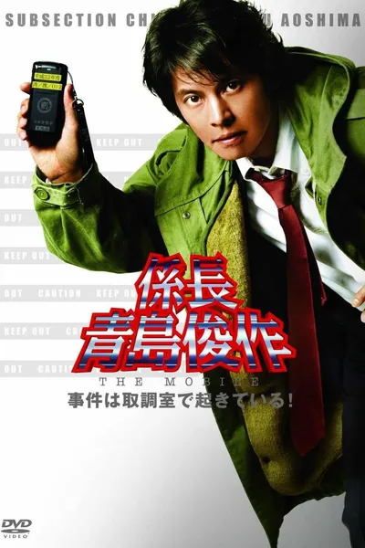 係長青島俊作 事件は取調室で起きている！