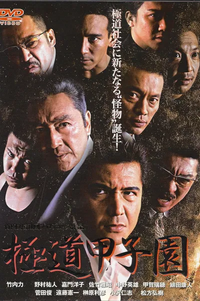 Yakuza Kōshien