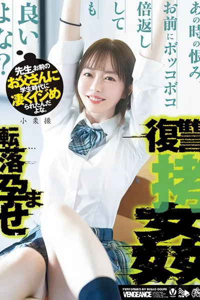 先生、お前のお父さんに学生時代に凄くイジめられたんだよな。あの時の恨み、お前にボッコボコ倍返ししても良いよな？転落孕ませ復讐拷姦 小栗操